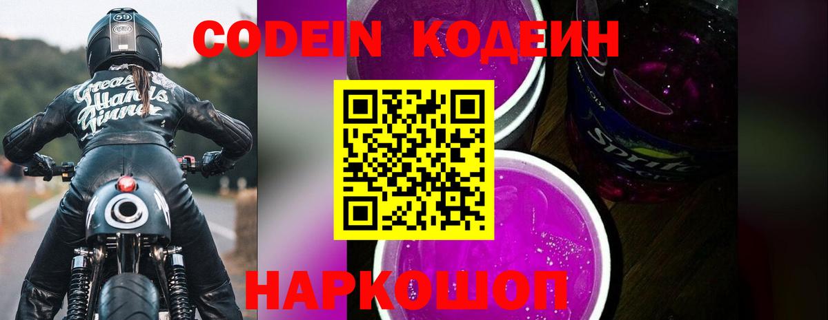 Кодеин напиток Lean (лин) Туапсе