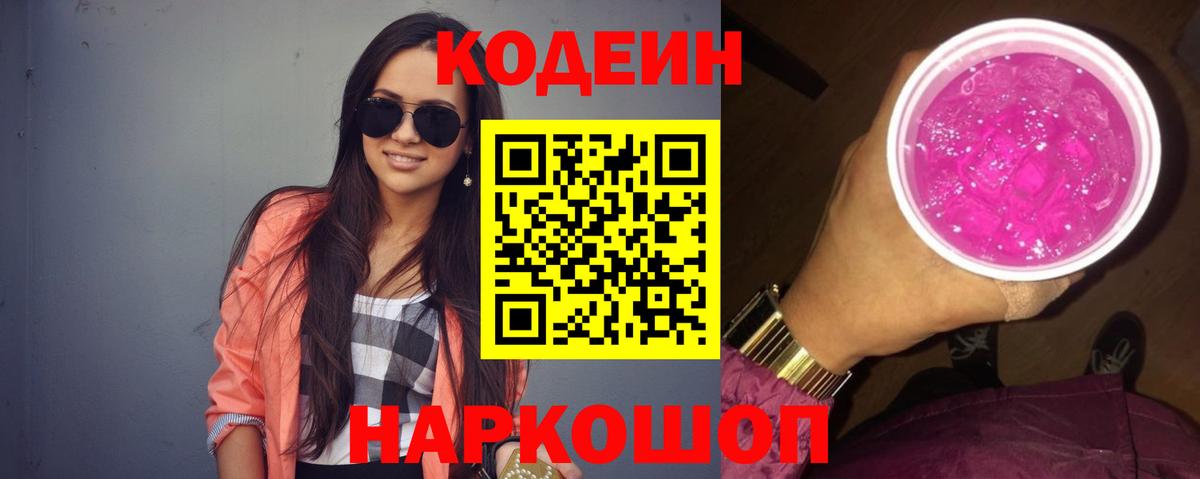 Туапсе  Кодеиновый сироп Lean напиток Lean (лин)  магазин  наркотиков  Вход с VPN 