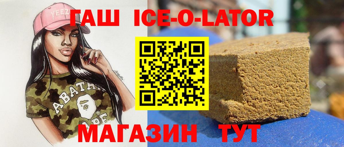 Гашиш Ice-O-Lator  ГАШИШ  ГАШ гарик  Туапсе  Вход с VPN 